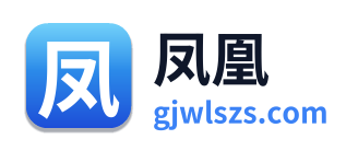 凤凰